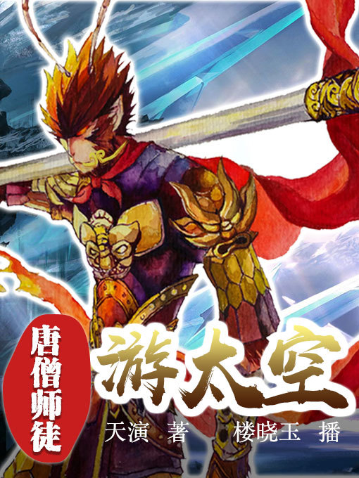 Title details for 唐僧师徒游太空 by 天演 - Available